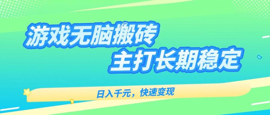 （15778期）游戏全自动无脑搬砖，日入千元，主打长期稳定，快速变现-千帆网赚