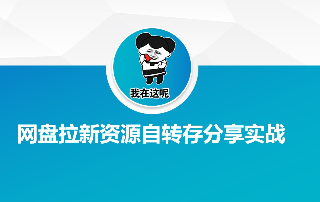 网盘拉新资源自动转存分享实战-千帆网赚