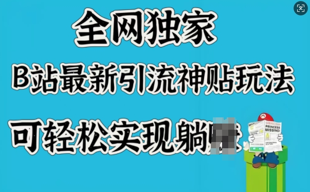 全网独家，B站最新引流神贴玩法，可轻松实现躺Z-千帆网赚