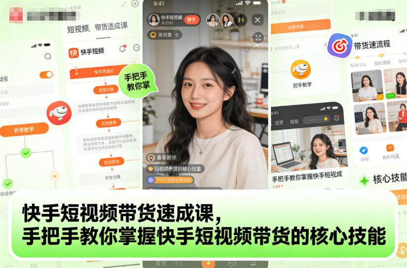 快手短视频带货速成课，手把手教你掌握快手短视频带货的核心技能-千帆网赚