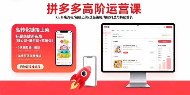 （15761期）拼多多高阶运营课：7天开店流程/链接上架/选品策略/爆款打造与持续增长-千帆网赚