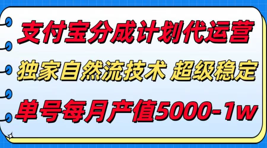 支付宝分成计划代运营，独家自然流技术，收益稳定，单号月产5000＋-千帆网赚