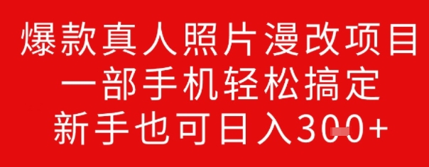 爆款真人照片漫改项目，一部手机轻松搞定，新手也可日入3张-千帆网赚