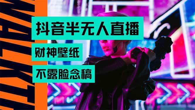 （15590期）抖音半无人直播生肖财神AI图撸音浪，不用露脸、只需要读稿，宝妈、大学…-千帆网赚