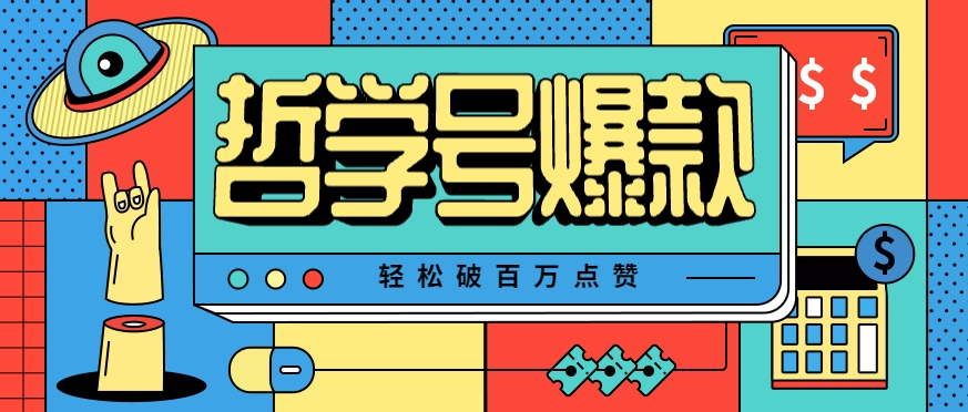 单机游戏也能玩出新花样，哲学号爆款视频轻松破百万点赞，教你快速制作爆款月入万元！-千帆网赚