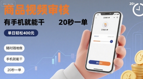 随时随地做！商品视频审核，有手机就能干，20 秒一单，单日轻松 4张+【揭秘】-千帆网赚