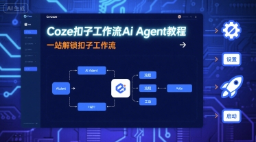 Coze扣子工作流Ai Agent教程，一站解锁扣子工作流-千帆网赚