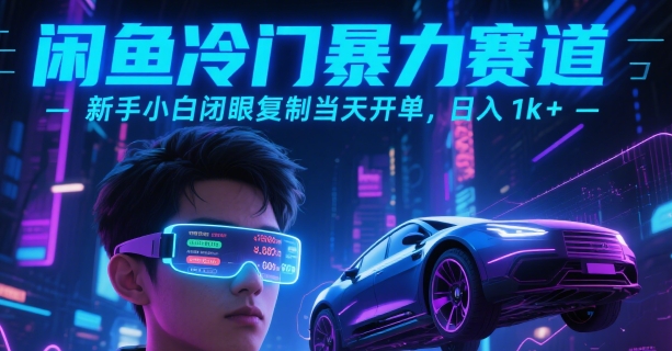 闲鱼冷门暴力赛道，新手小白闭眼复制当天开单，日入1k+【揭秘】-千帆网赚