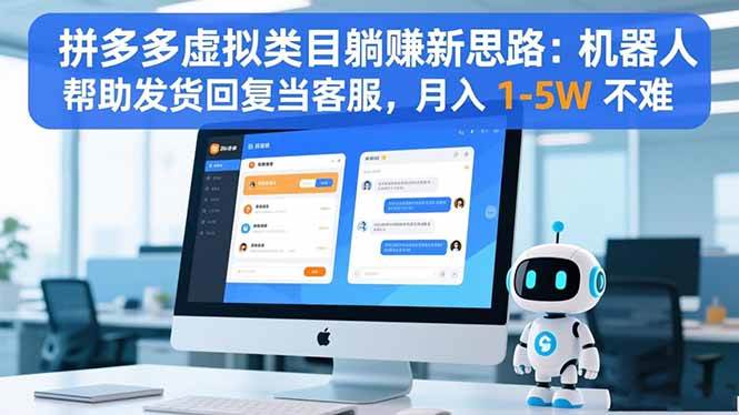 （16569期）拼多多虚拟类目躺赚新思路：机器人帮助发货回复当客服，月入 1-5W 不难-千帆网赚