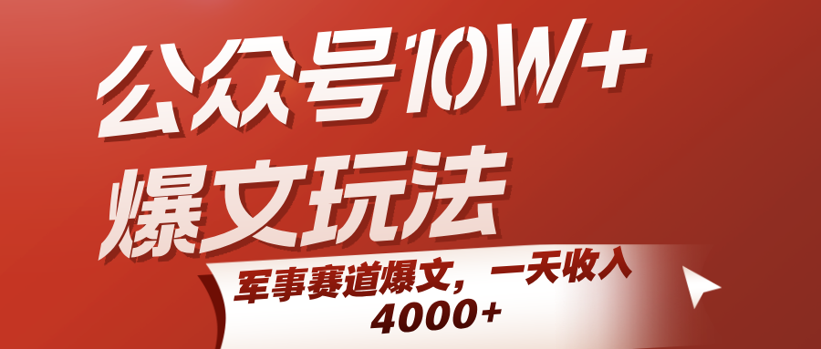 公众号10W+爆文玩法，军事赛道爆文，一天收入4000+-千帆网赚