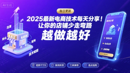 2025最新电商技术每天分享，让你的店铺少走弯路，越做越好(更新8月)-千帆网赚