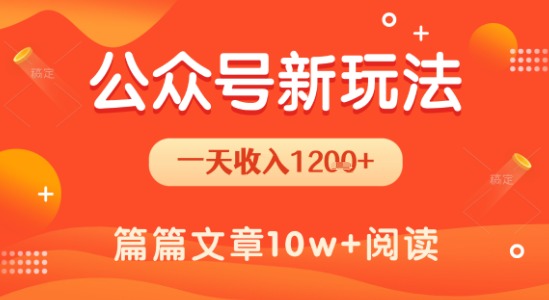 一天1.2k+，公众号流量主新玩法，操作简单容易上手-千帆网赚