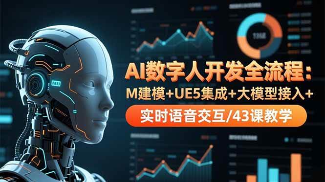 （16604期）AI数字人开发全流程：M建模+UE5集成+大模型接入+实时语音交互/43课教学-千帆网赚