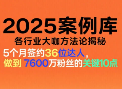 2025案例库，收录各行业大咖的方法论，各行业大咖方法论揭秘-千帆网赚