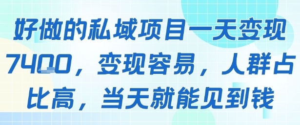 好做的私域项目一天变现1k+，变现容易，人群占比高，当天就能见到钱-千帆网赚