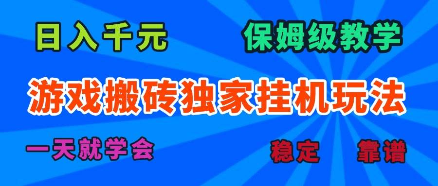 （15836期）游戏搬砖独家挂机玩法，日入千元，保姆级教学，一天就学会！-千帆网赚