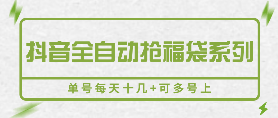 抖音全自动抢福袋系列，单号每天十几+可多号上-千帆网赚
