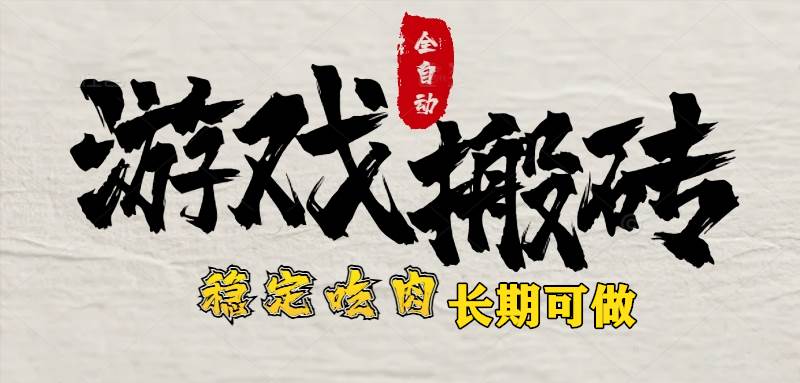 （15550期）最新全自动游戏打金搬砖，稳定吃肉游戏内零氪金，日入1k，新手副业好项目-千帆网赚