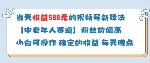 当天收益588的视频号分成计划新玩法中老年人赛道粉丝价值高-千帆网赚
