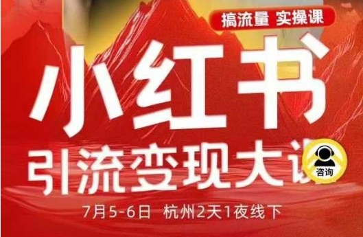 小红书引流变现7月线下大课，一次性讲透小红书笔记、矩阵、投放、引流、转化的全流程SOP-千帆网赚