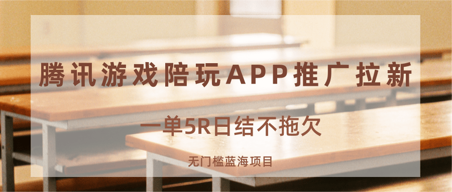 游戏陪玩APP推广拉新，一单5R日结，无门槛蓝海项目-千帆网赚