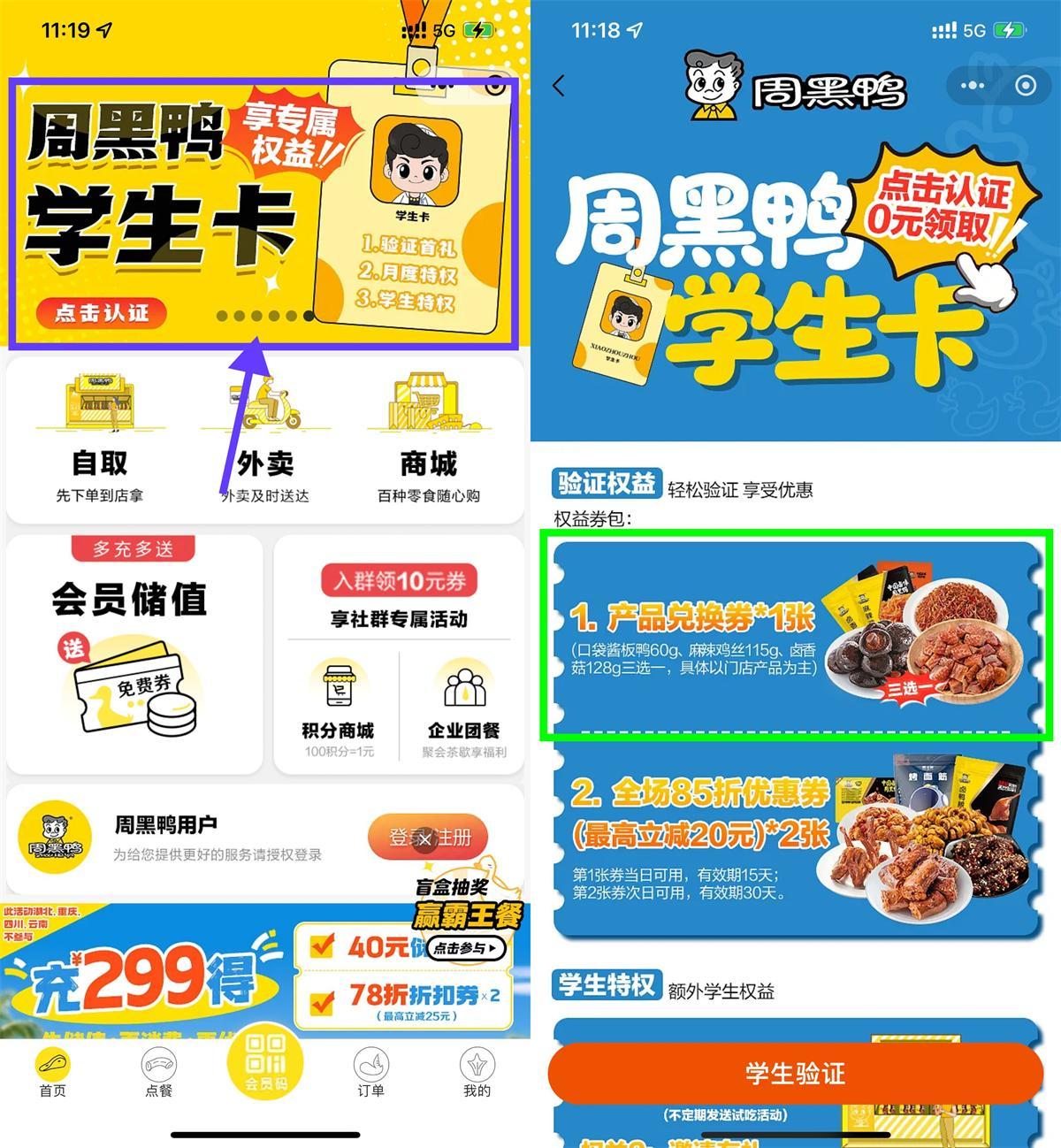 周黑鸭学生认证领免费菜品-千帆网赚