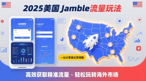 2025年美国Jamble流量玩法，助您一站式掌握Jamble运营精髓，高效获取美国流量-千帆网赚