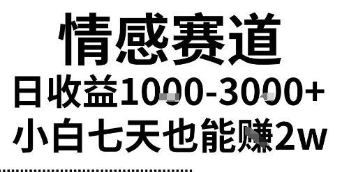 2025最新风口情感无脑暴力掘金项目，新人操作一周挣了2W，长期稳定小白可做【揭秘】-千帆网赚