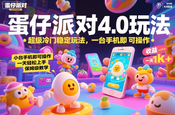 蛋仔派对4.0玩法，超级冷门稳定玩法，一台手机即可操作，小白轻松上手，一天1k+，保姆级教学【揭秘】-千帆网赚