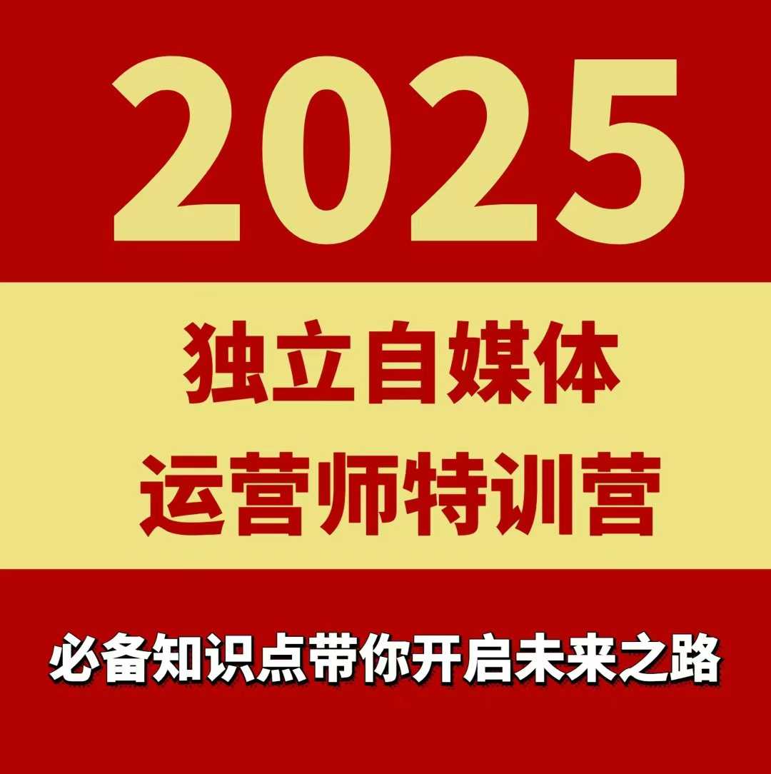 2025独立自媒体运营师特训营，一门针对本地实体运营+团购的课程-千帆网赚