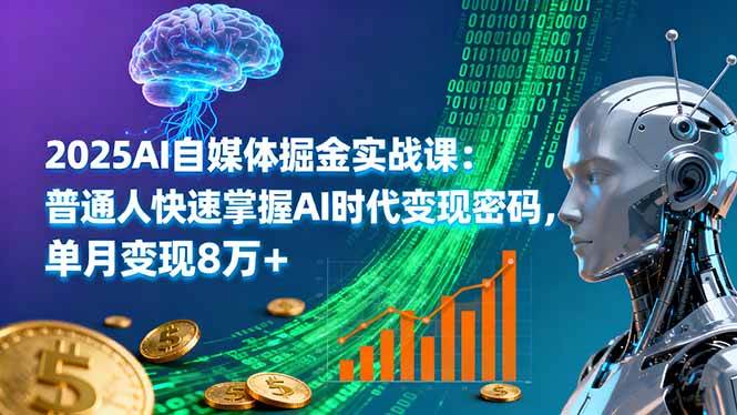 （16171期）2025AI自媒体掘金实战课：普通人快速掌握AI时代变现密码，单月变现8万+-千帆网赚