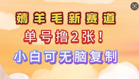 信息差项目，单号0撸140，可矩阵多号多撸，小白0难度上手-千帆网赚