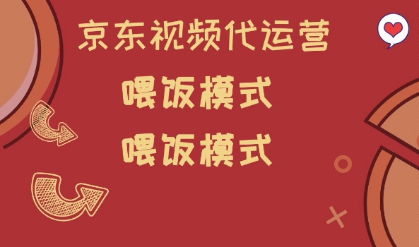 京东短视频代运营，喂饭模式，小白轻松上手【揭秘】-千帆网赚