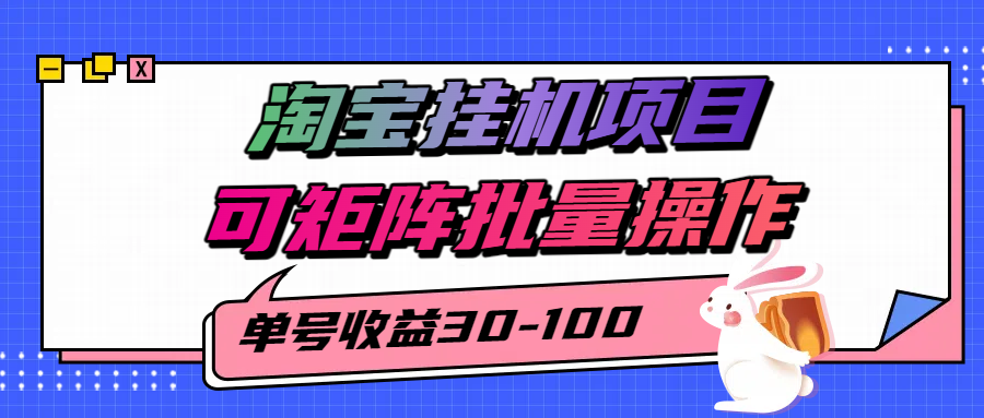 揭秘2025最新淘宝挂机项目，单号30-100，可矩阵批量操作（附工具）-千帆网赚