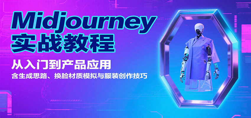 Midjourney实战教程：从入门到产品应用，含生成思路、换脸材质模拟与服装创作技巧-千帆网赚