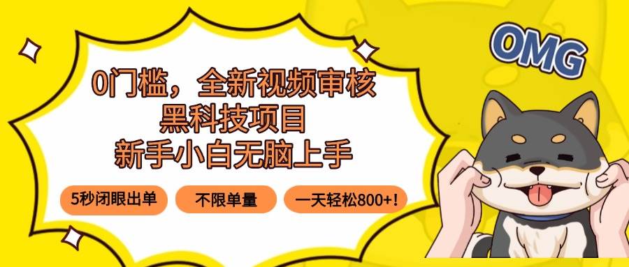 （15851期）0门槛，全新视频审核黑科技项目，新手小白无脑上手5秒闭眼出单，不限单…-千帆网赚