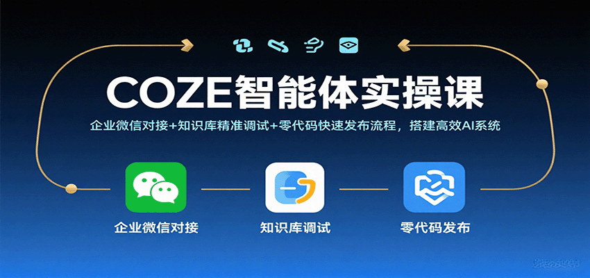 COZE智能体实操课，企业微信对接+知识库精准调试+零代码快速发布流程，搭建高效AI系统-千帆网赚