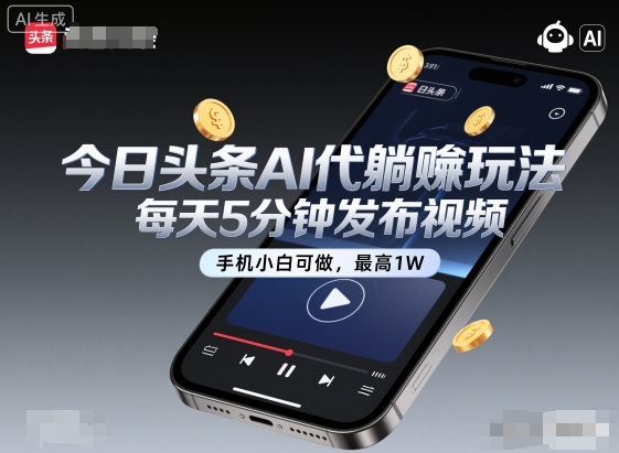 今日头条AI代躺賺玩法，每天5分钟发布视频，手机小白可做，最高1W+【揭秘】-千帆网赚