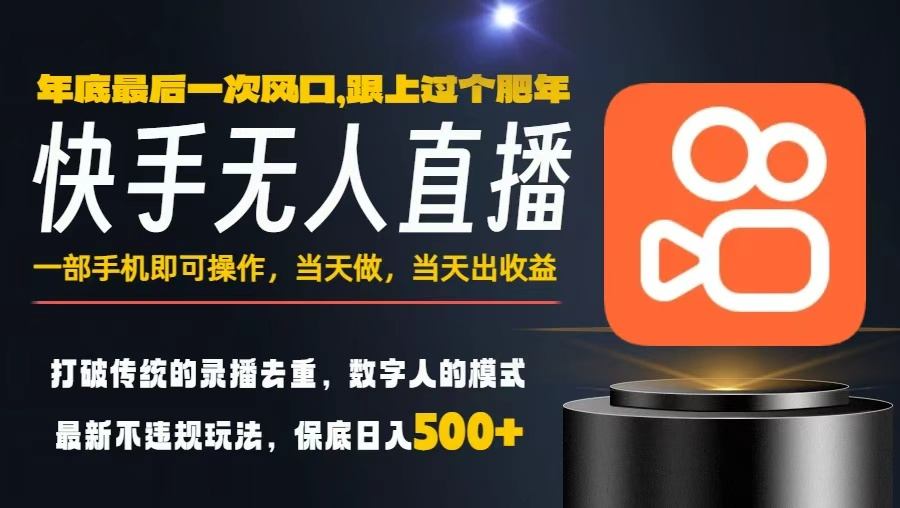 一部手机，当天出收益，轻松日入5张+，小白轻松上手，年前最后一个风口项目【揭秘】-千帆网赚