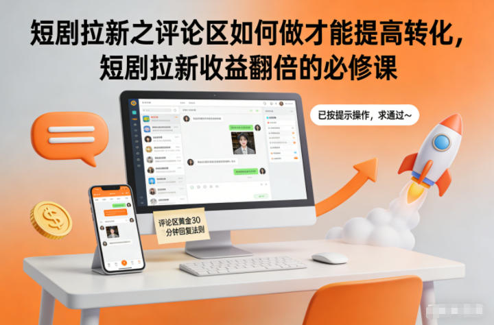 短剧拉新之评论区如何做才能提高转化，短剧拉新收益翻倍的必修课-千帆网赚