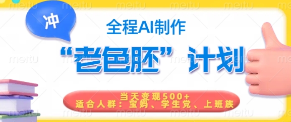 短视频老色胚计划，5分钟一个原创，当天变现5张，全程AI-千帆网赚