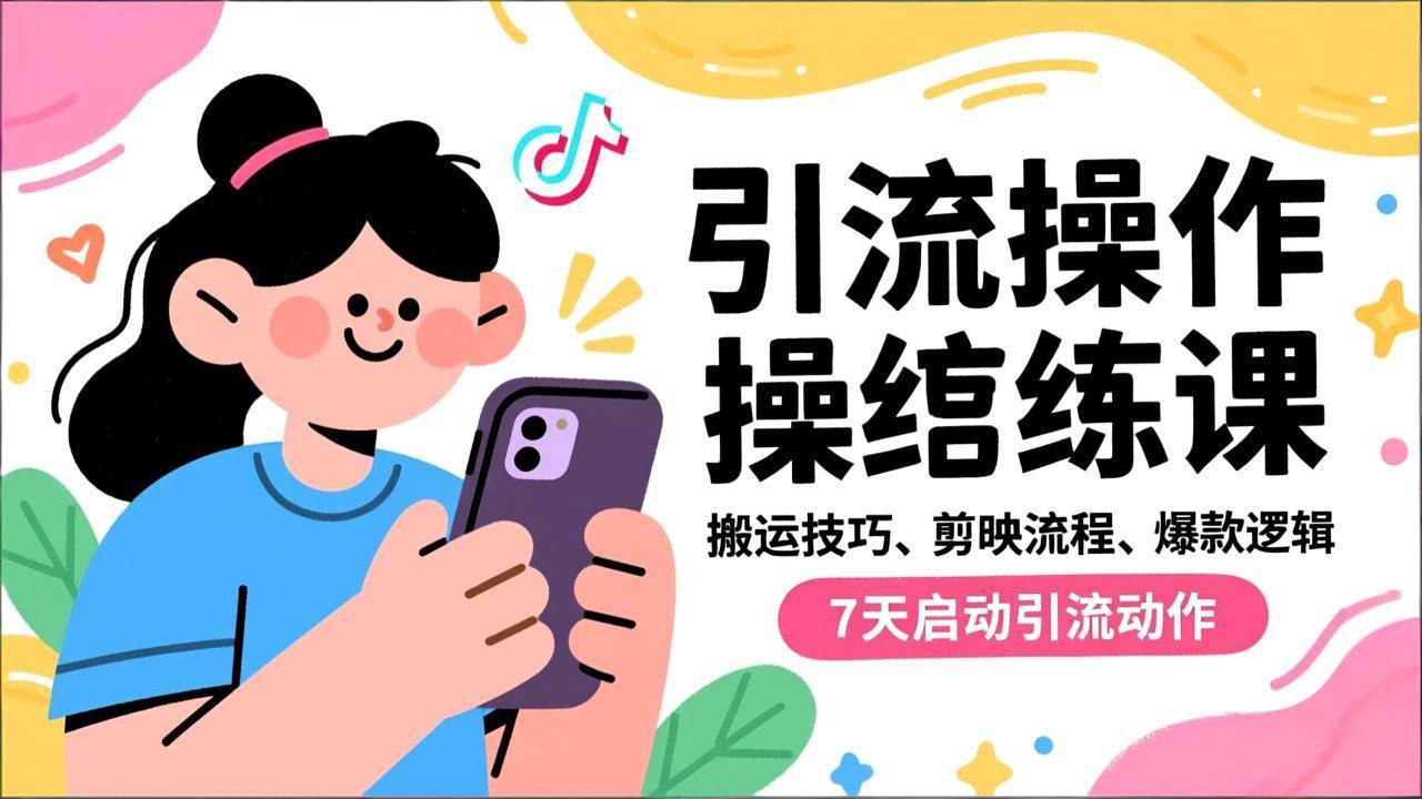 （16809期）抖音引流实操跟练课，搬运技巧、剪映流程、爆款逻辑，7天启动引流动作-千帆网赚