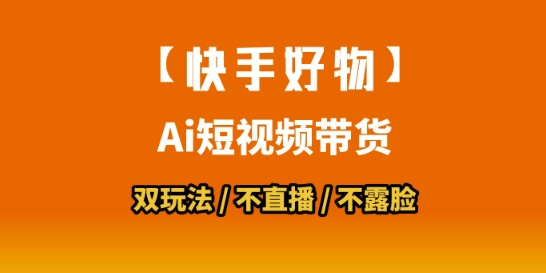 【快手好物】短视频带货，搬运拼接+数字人双玩法，操作简单，会玩手机就行-千帆网赚