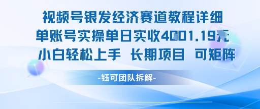 视频号银发经济赛道单账号实操单日实收1k+，小白轻松上手长期项目-千帆网赚