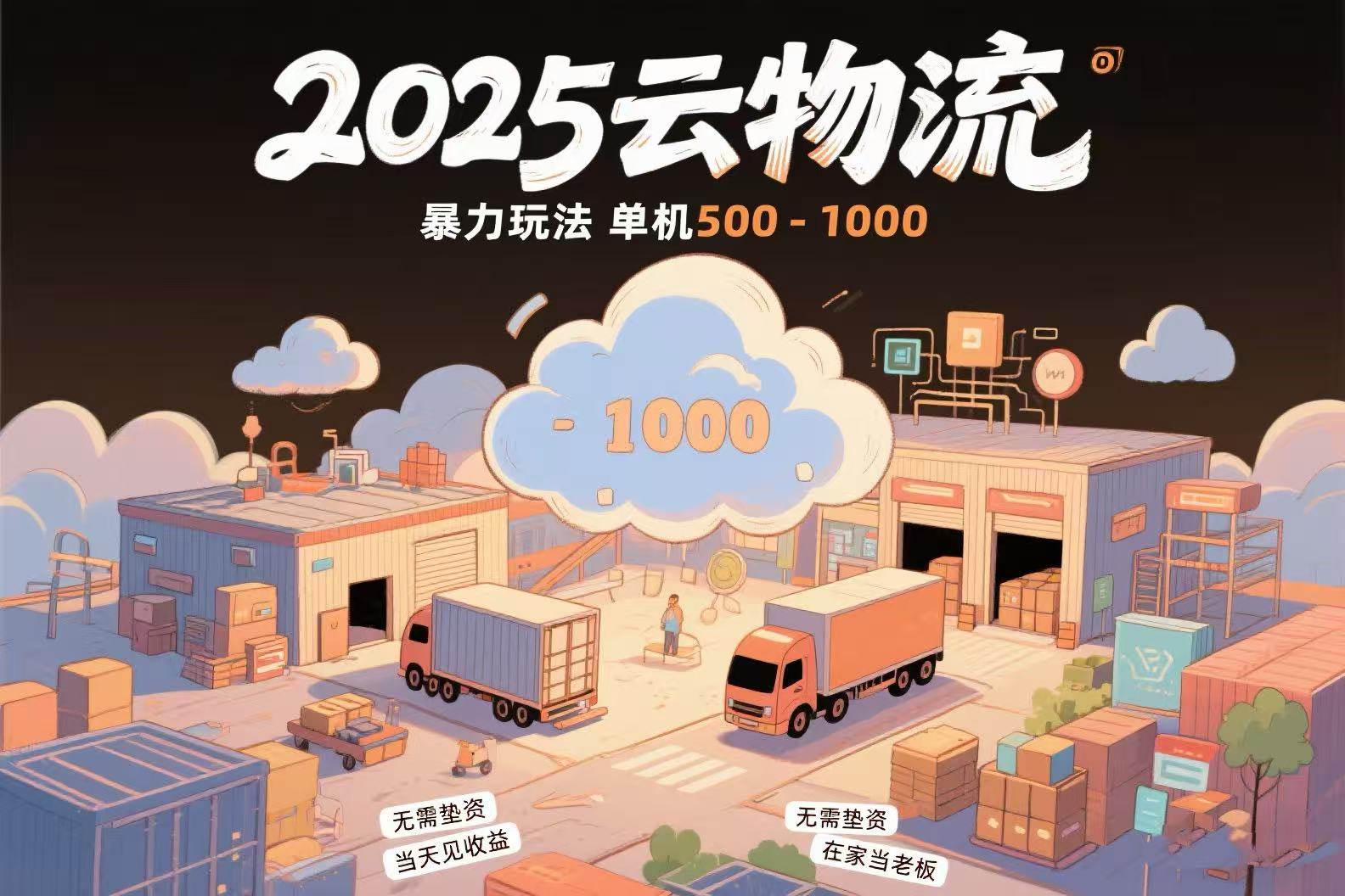 （15353期）云物流赚差价，项目纯利润500~1000，无需垫资，当天到账。不需要有车，…-千帆网赚