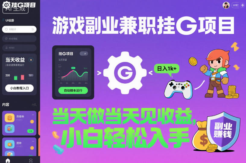 游戏副业兼职挂G项目，当天做当天见收益,日入1k+，小白轻松入手【揭秘】-千帆网赚