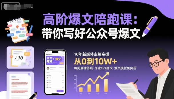 高阶爆文陪跑课，带你写好公众号爆文-千帆网赚