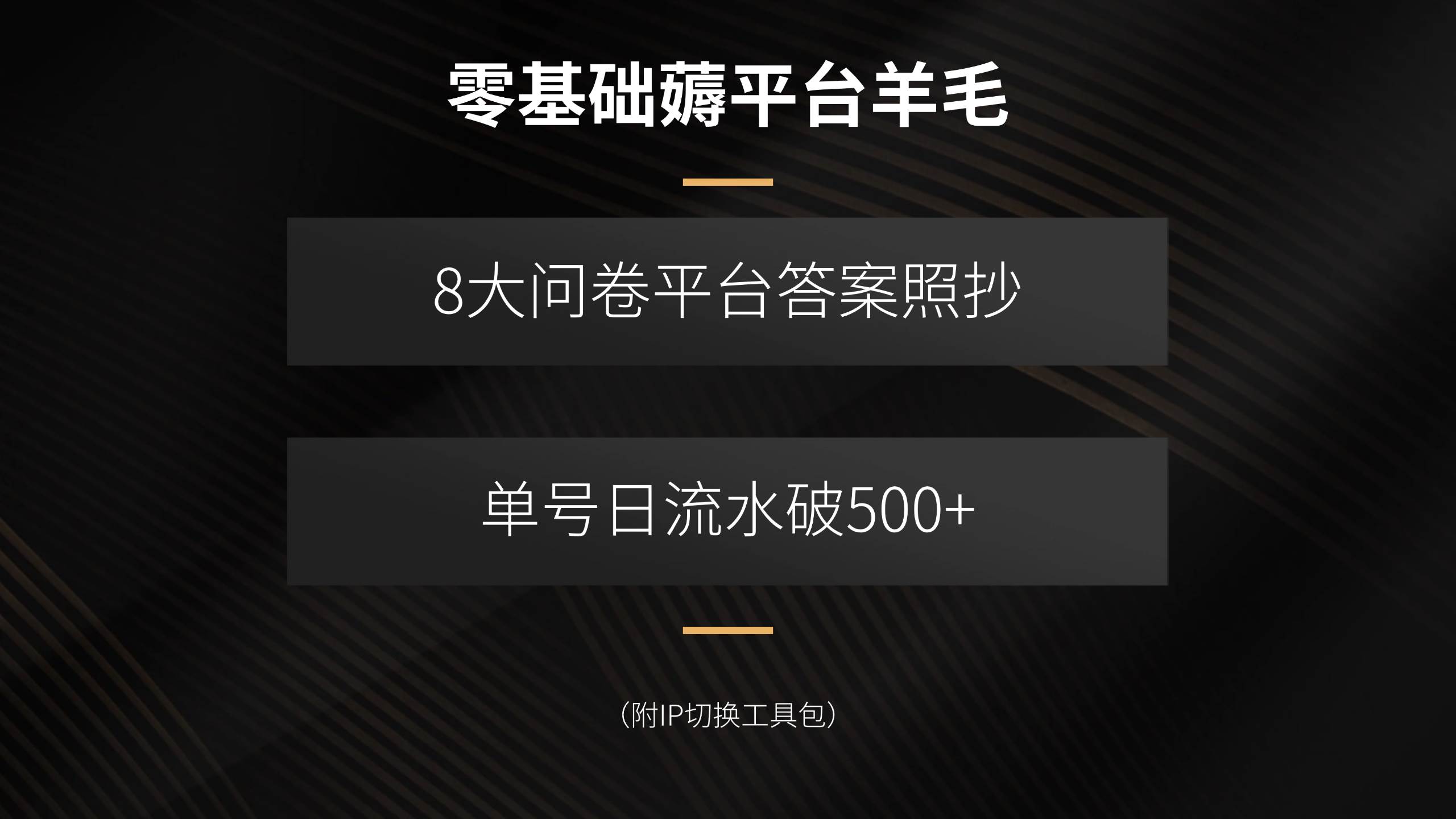 （15860期）零基础薅平台羊毛，8大问卷平台答案照抄，单号日流水破500+（附IP切换…-千帆网赚