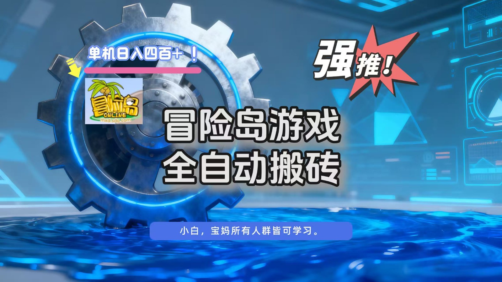冒险岛游戏全自动搬砖，单机日入400+-千帆网赚