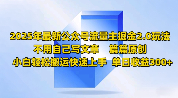 2025年最新公众号流量主掘金2.0玩法，篇篇原创，小白轻松搬运快速上手，单日收益3张-千帆网赚